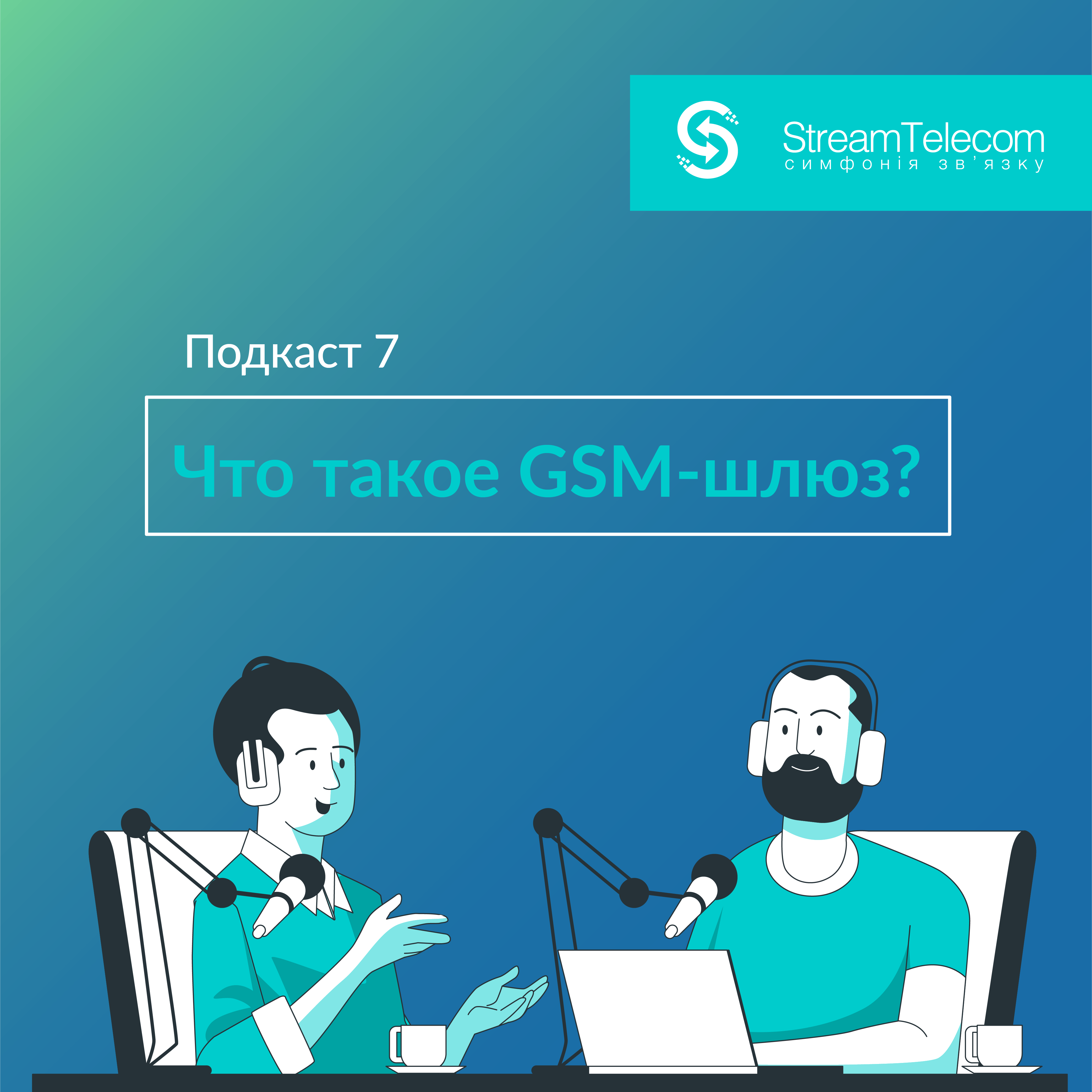 Что такое GSM-шлюз?