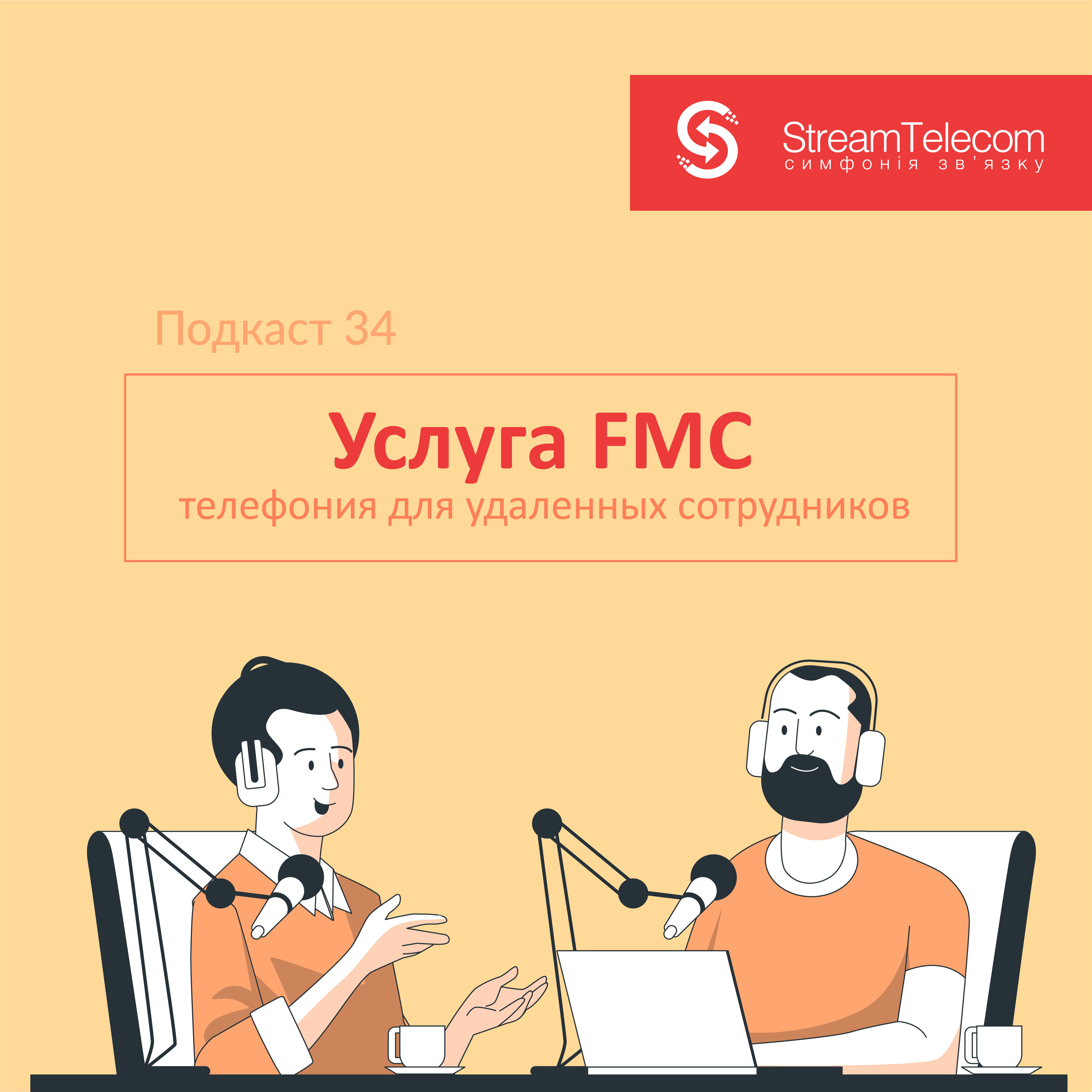 Услуга FMC: телефония для удаленных сотрудников